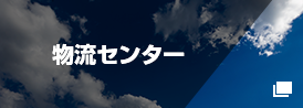 物流センター