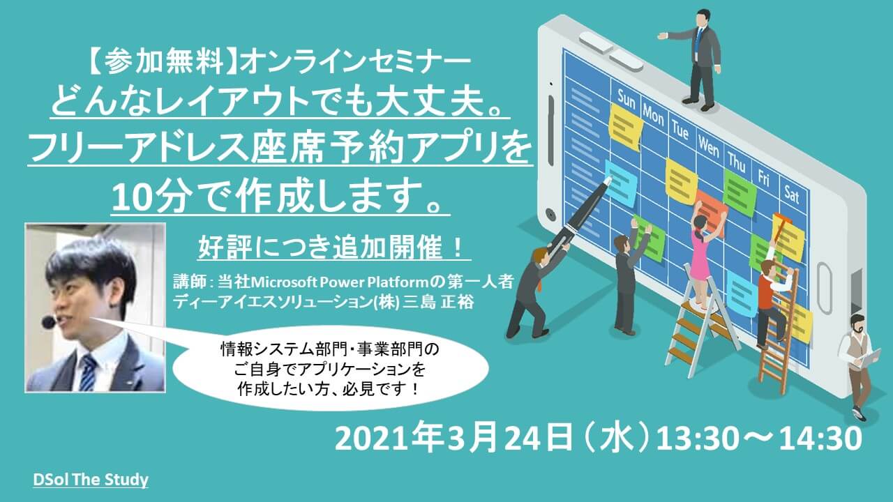 受付終了 追加開催 参加無料 オンラインセミナー どんなレイアウトでも大丈夫 フリーアドレス座席予約アプリを10分で作成します ディーアイエスサービス ソリューション株式会社